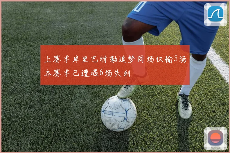 上赛季库里巴特勒追梦同场仅输5场本赛季已遭遇6场失利