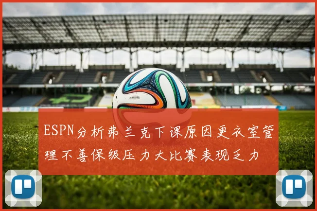 ESPN分析弗兰克下课原因更衣室管理不善保级压力大比赛表现乏力