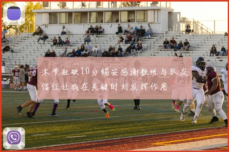 末节狂砍10分锡安感谢教练与队友信任让我在关键时刻发挥作用