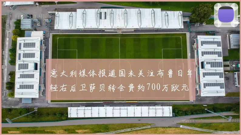 意大利媒体报道国米关注布鲁日年轻右后卫萨贝转会费约700万欧元