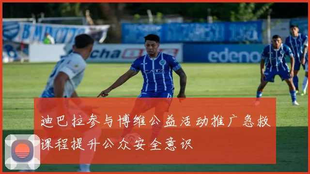 迪巴拉参与博维公益活动推广急救课程提升公众安全意识