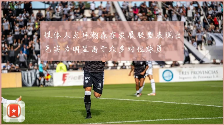 媒体人点评瀚森在发展联盟表现出色实力明显高于众多对位球员