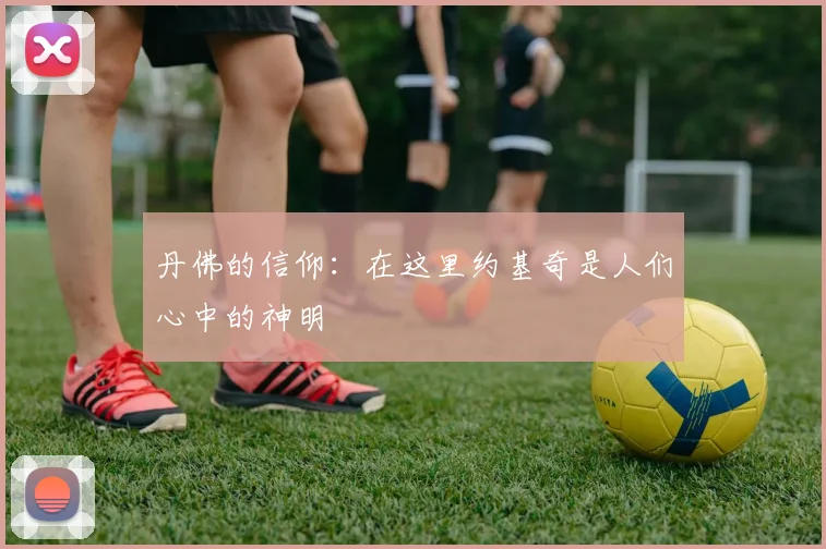 丹佛的信仰：在这里约基奇是人们心中的神明